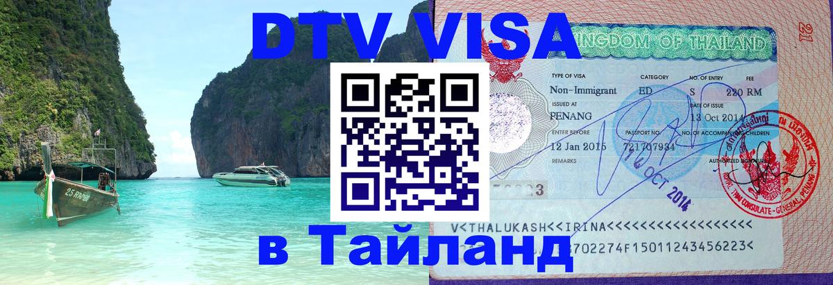 DTV Виза в Тайланд для россиян 